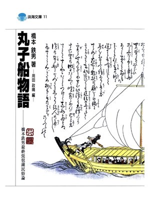 cover image of 丸子船物語
